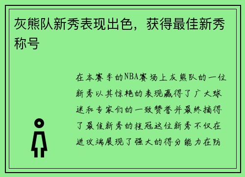 灰熊队新秀表现出色，获得最佳新秀称号