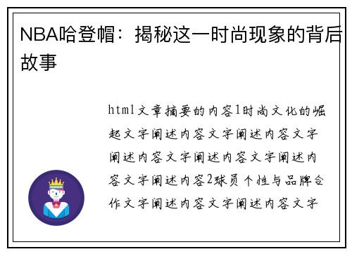 NBA哈登帽：揭秘这一时尚现象的背后故事