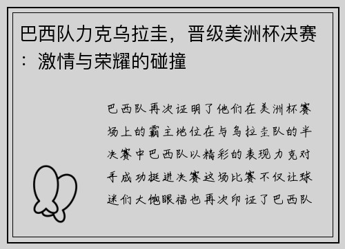 巴西队力克乌拉圭，晋级美洲杯决赛：激情与荣耀的碰撞