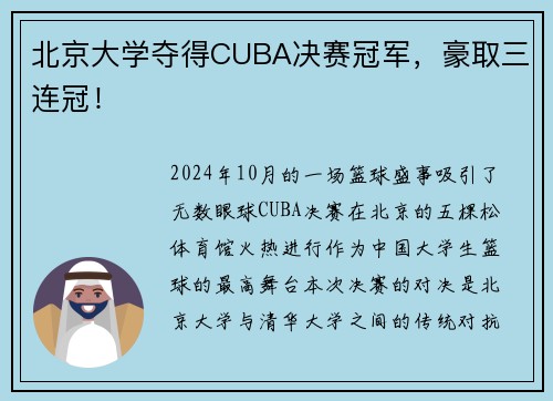 北京大学夺得CUBA决赛冠军，豪取三连冠！