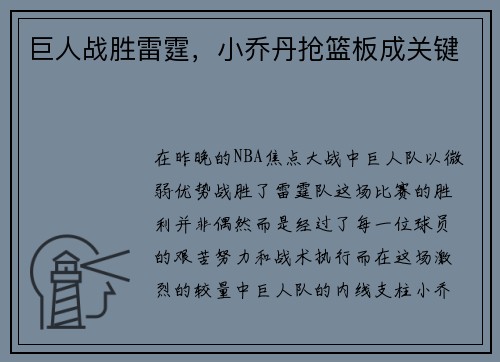 巨人战胜雷霆，小乔丹抢篮板成关键