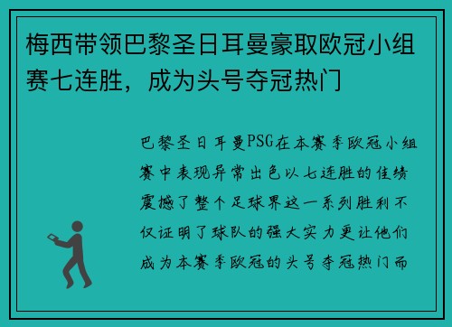 梅西带领巴黎圣日耳曼豪取欧冠小组赛七连胜，成为头号夺冠热门