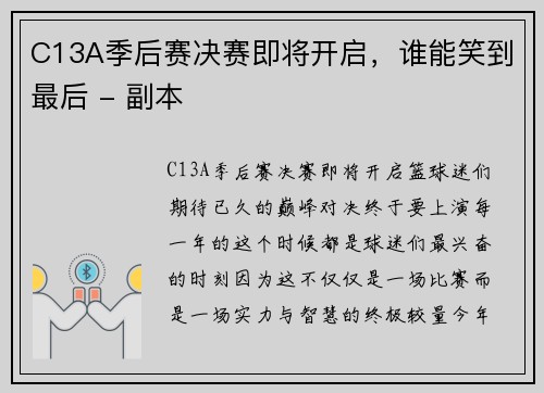 C13A季后赛决赛即将开启，谁能笑到最后 - 副本