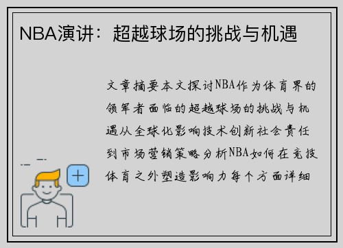 NBA演讲：超越球场的挑战与机遇