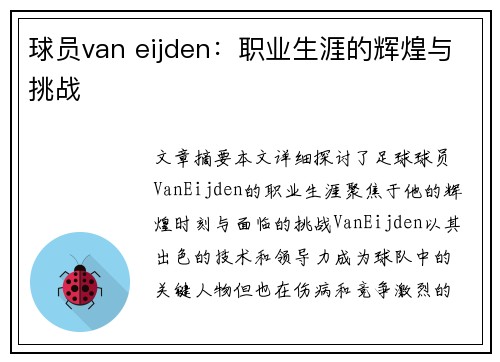 球员van eijden：职业生涯的辉煌与挑战