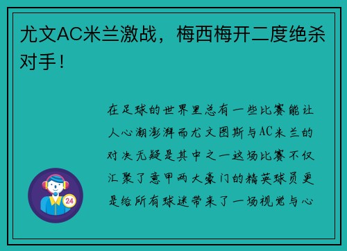 尤文AC米兰激战，梅西梅开二度绝杀对手！