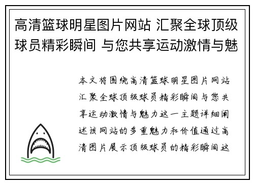 高清篮球明星图片网站 汇聚全球顶级球员精彩瞬间 与您共享运动激情与魅力