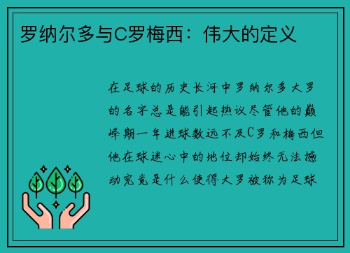 罗纳尔多与C罗梅西：伟大的定义