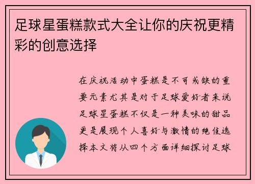 足球星蛋糕款式大全让你的庆祝更精彩的创意选择