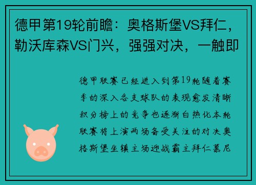 德甲第19轮前瞻：奥格斯堡VS拜仁，勒沃库森VS门兴，强强对决，一触即发