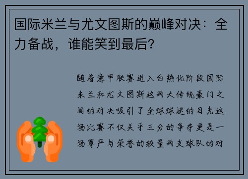 国际米兰与尤文图斯的巅峰对决：全力备战，谁能笑到最后？