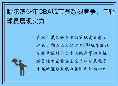 哈尔滨少年CBA城市赛激烈竞争，年轻球员展现实力