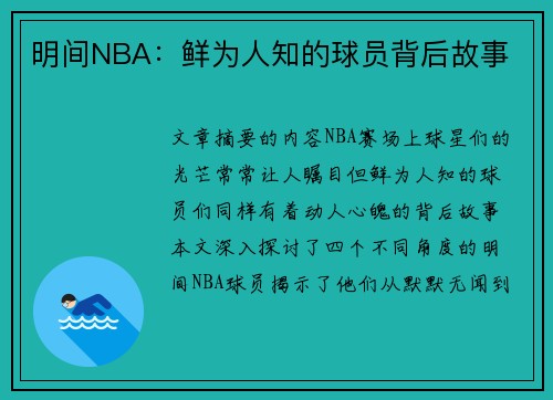 明间NBA：鲜为人知的球员背后故事