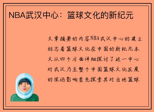 NBA武汉中心：篮球文化的新纪元