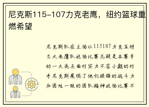 尼克斯115-107力克老鹰，纽约篮球重燃希望