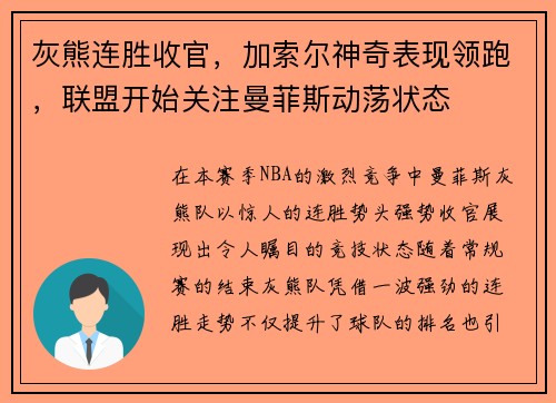 灰熊连胜收官，加索尔神奇表现领跑，联盟开始关注曼菲斯动荡状态