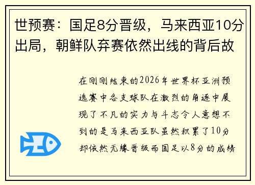 世预赛：国足8分晋级，马来西亚10分出局，朝鲜队弃赛依然出线的背后故事