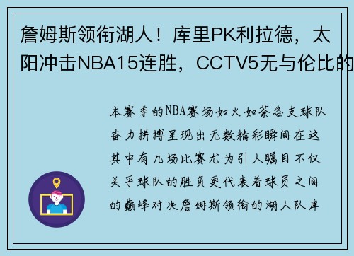 詹姆斯领衔湖人！库里PK利拉德，太阳冲击NBA15连胜，CCTV5无与伦比的篮球盛宴