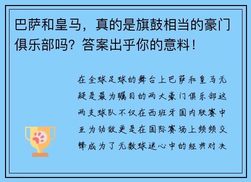 巴萨和皇马，真的是旗鼓相当的豪门俱乐部吗？答案出乎你的意料！