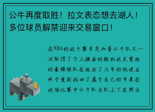 公牛再度取胜！拉文表态想去湖人！多位球员解禁迎来交易窗口！