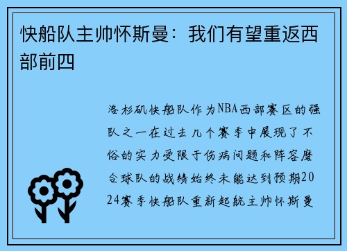 快船队主帅怀斯曼：我们有望重返西部前四