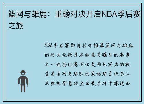 篮网与雄鹿：重磅对决开启NBA季后赛之旅