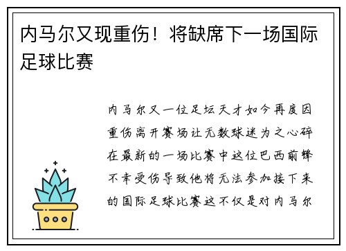 内马尔又现重伤！将缺席下一场国际足球比赛