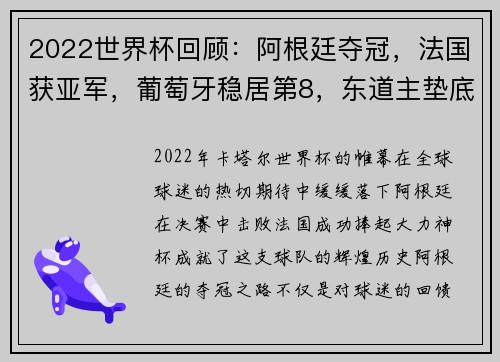 2022世界杯回顾：阿根廷夺冠，法国获亚军，葡萄牙稳居第8，东道主垫底 - 副本