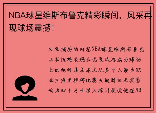 NBA球星维斯布鲁克精彩瞬间，风采再现球场震撼！