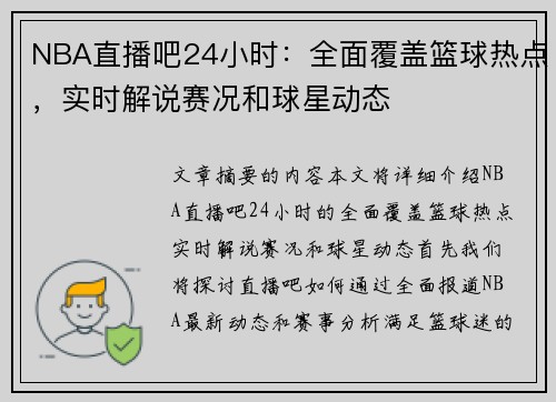 NBA直播吧24小时：全面覆盖篮球热点，实时解说赛况和球星动态