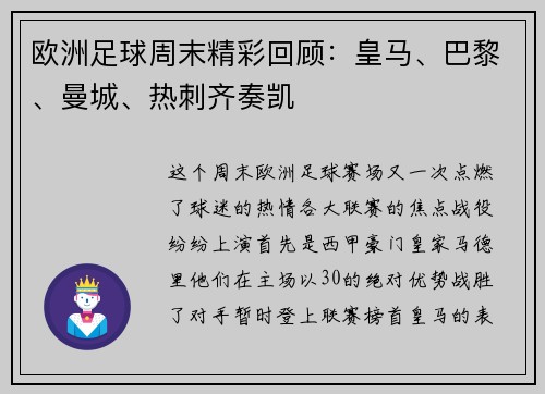 欧洲足球周末精彩回顾：皇马、巴黎、曼城、热刺齐奏凯