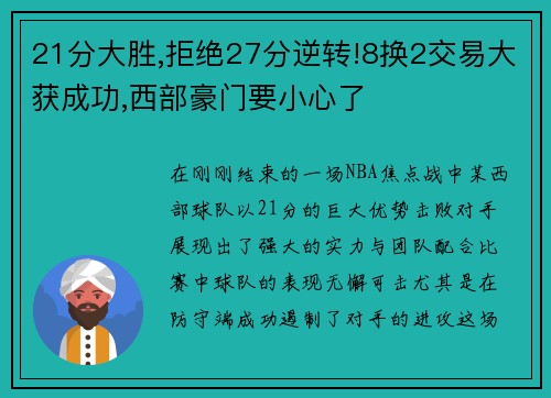 21分大胜,拒绝27分逆转!8换2交易大获成功,西部豪门要小心了