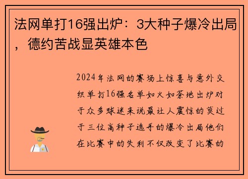 法网单打16强出炉：3大种子爆冷出局，德约苦战显英雄本色