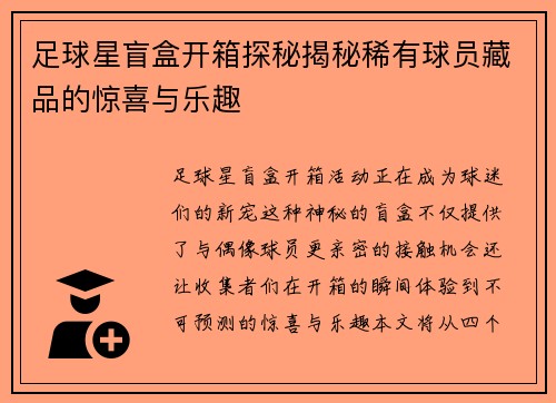 足球星盲盒开箱探秘揭秘稀有球员藏品的惊喜与乐趣