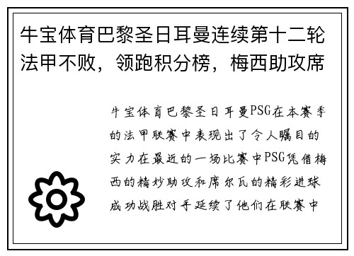 牛宝体育巴黎圣日耳曼连续第十二轮法甲不败，领跑积分榜，梅西助攻席尔瓦破门助球队取得胜利