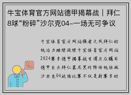 牛宝体育官方网站德甲揭幕战｜拜仁8球“粉碎”沙尔克04-一场无可争议的胜利 - 副本