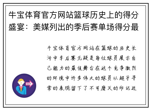 牛宝体育官方网站篮球历史上的得分盛宴：美媒列出的季后赛单场得分最高记录 - 副本