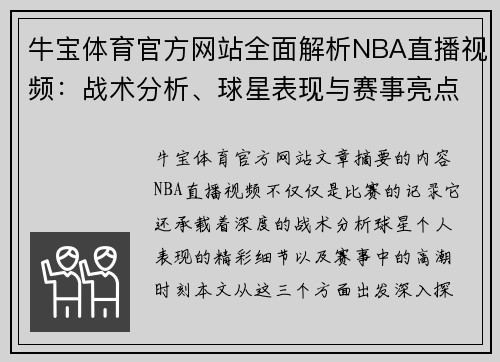 牛宝体育官方网站全面解析NBA直播视频：战术分析、球星表现与赛事亮点