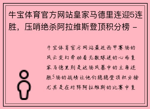 牛宝体育官方网站皇家马德里连迎5连胜，压哨绝杀阿拉维斯登顶积分榜 - 副本