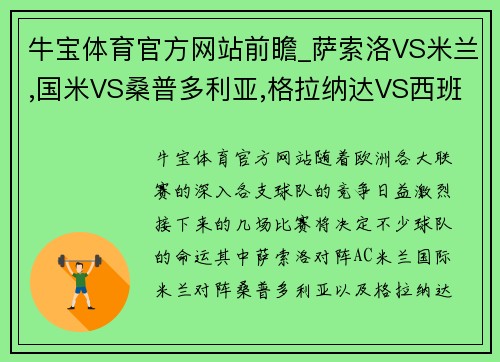 牛宝体育官方网站前瞻_萨索洛VS米兰,国米VS桑普多利亚,格拉纳达VS西班牙人