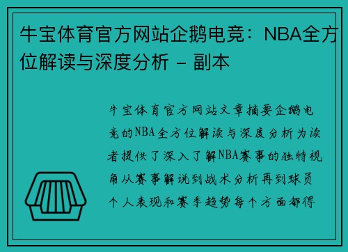 牛宝体育官方网站企鹅电竞：NBA全方位解读与深度分析 - 副本